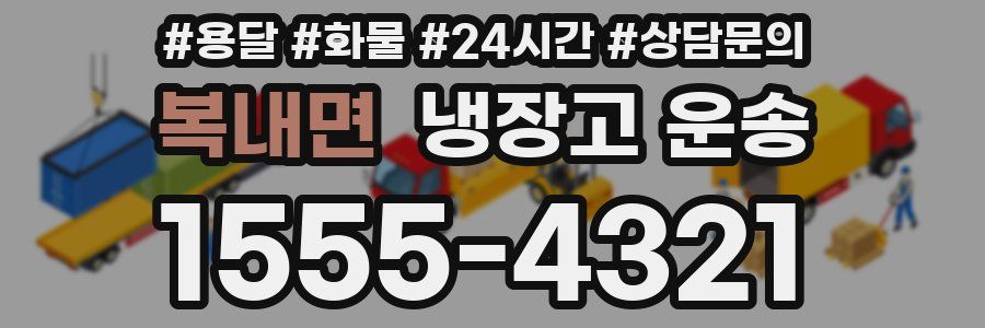 복내면 냉장고 운송