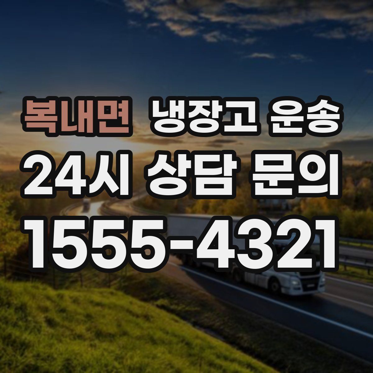 복내면 냉장고 운송