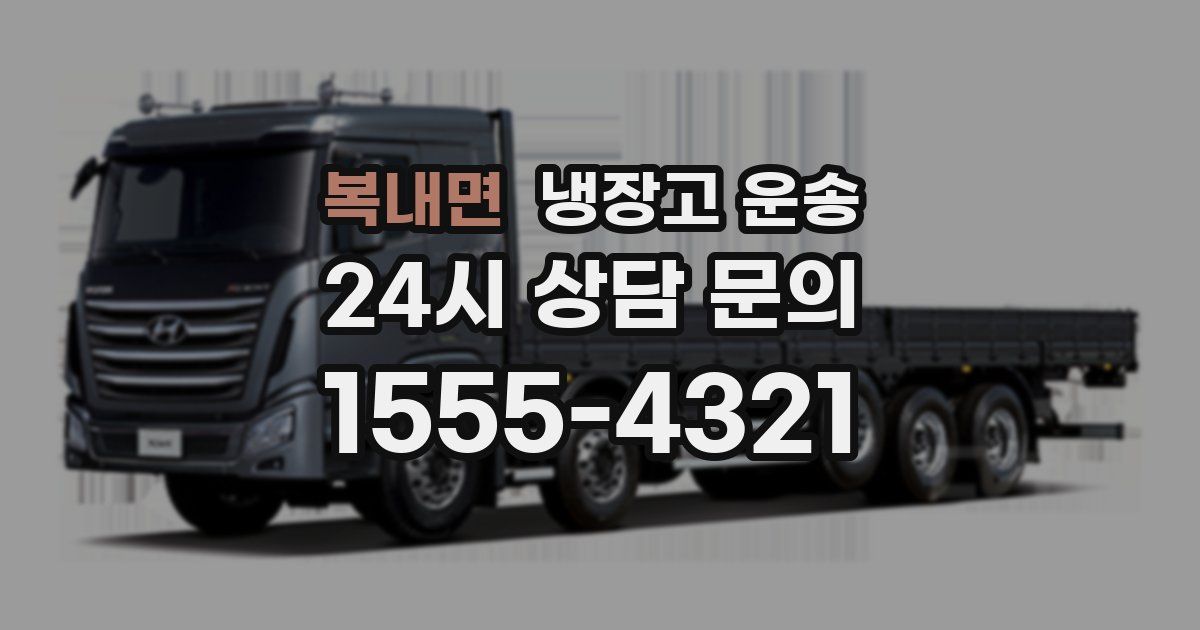 복내면 냉장고 운송