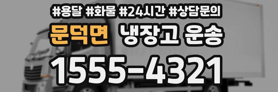 문덕면 냉장고 운송