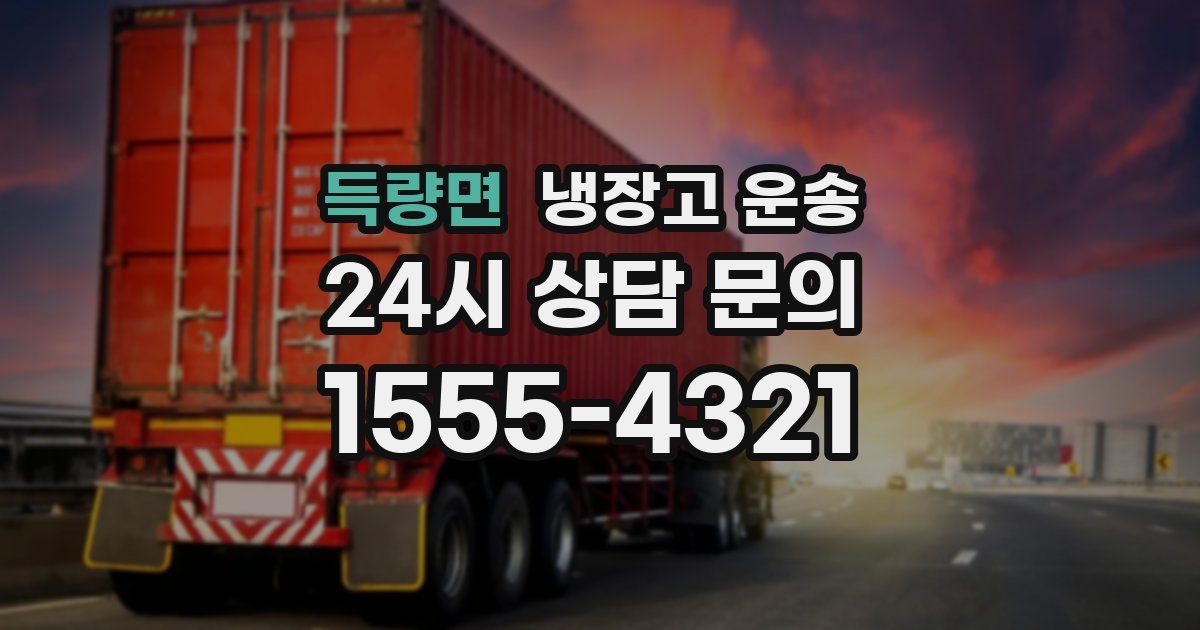 득량면 냉장고 운송