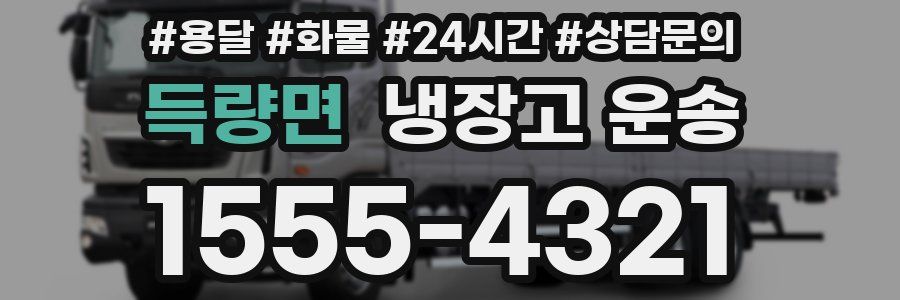 득량면 냉장고 운송