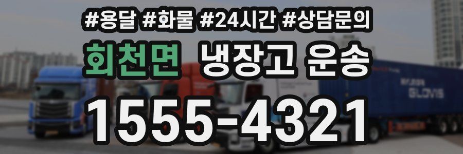 회천면 냉장고 운송