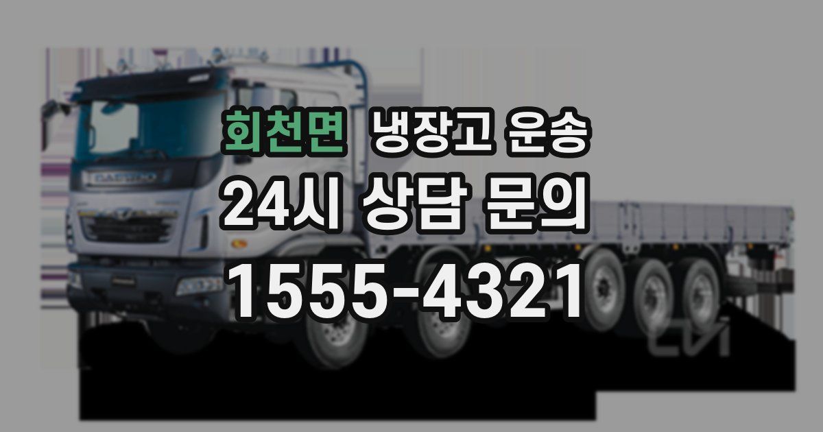 회천면 냉장고 운송