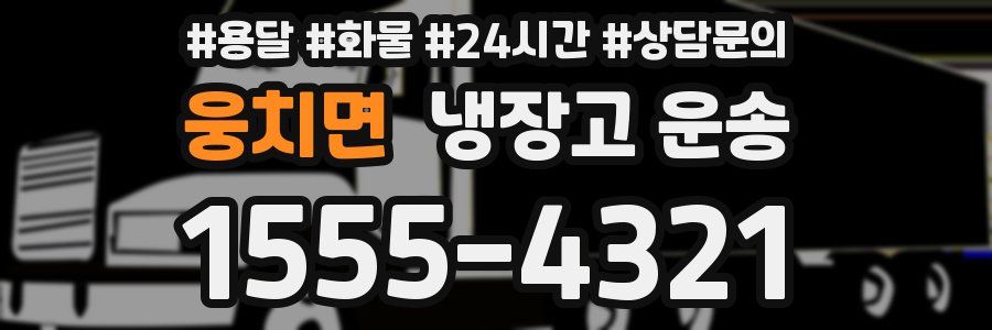 웅치면 냉장고 운송