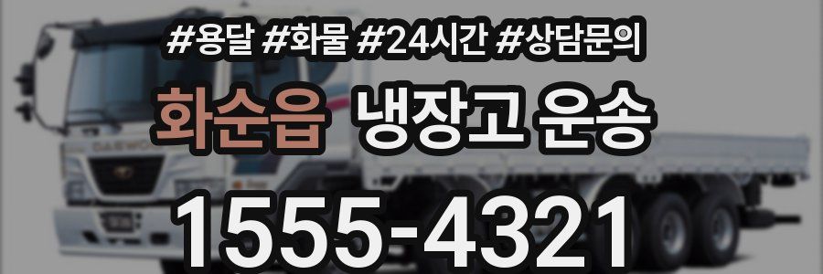 화순읍 냉장고 운송
