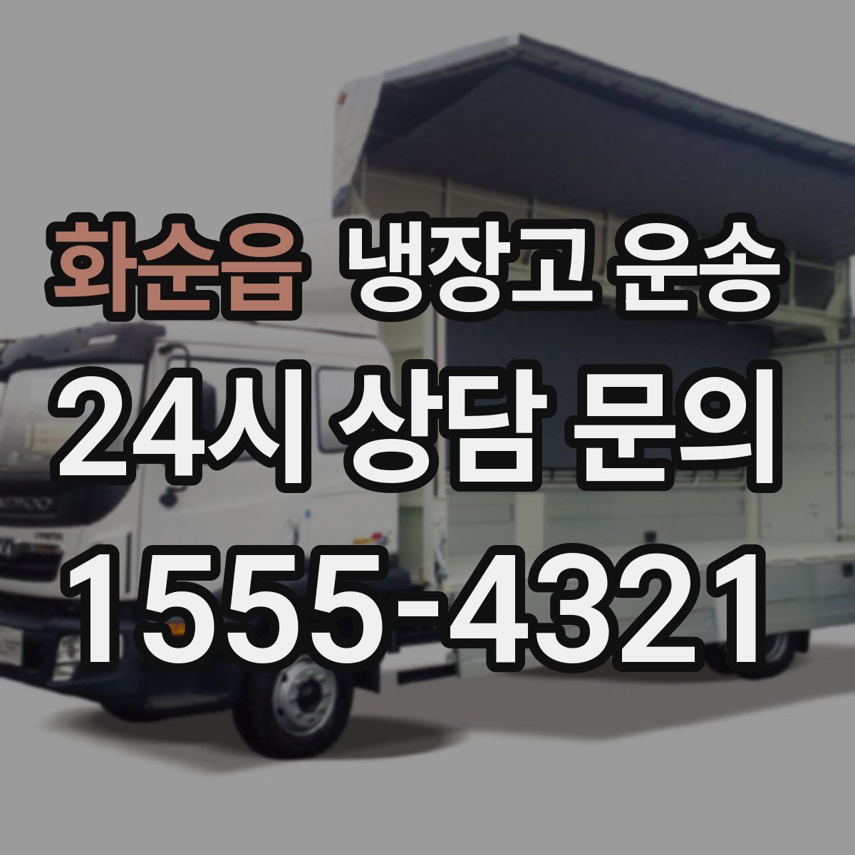 화순읍 냉장고 운송