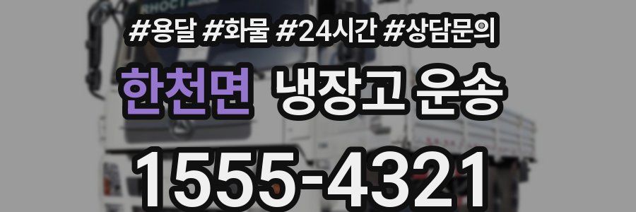 한천면 냉장고 운송