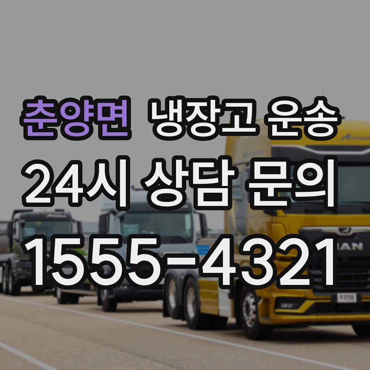춘양면 냉장고 운송