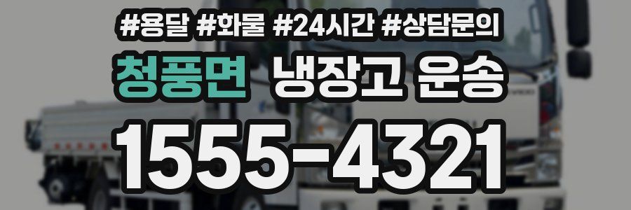 청풍면 냉장고 운송