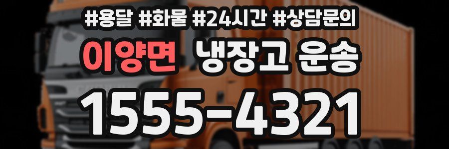 이양면 냉장고 운송