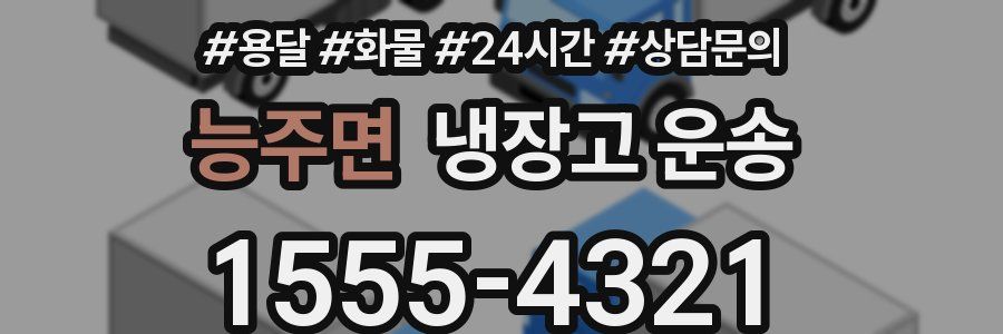 능주면 냉장고 운송
