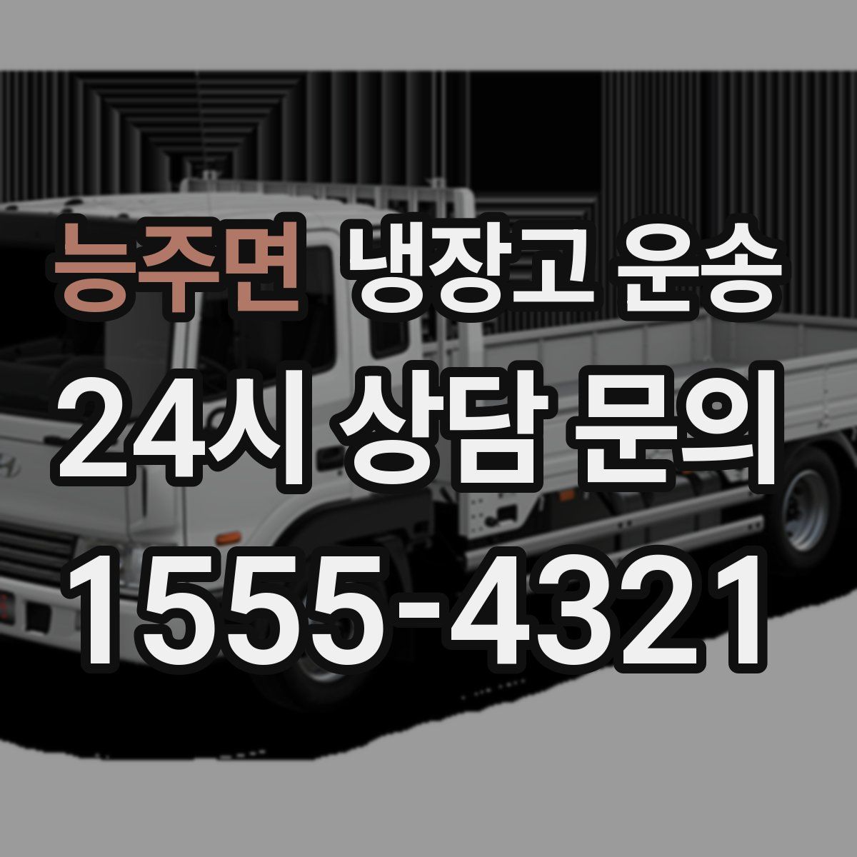 능주면 냉장고 운송