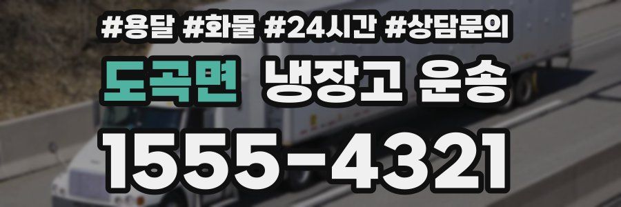도곡면 냉장고 운송