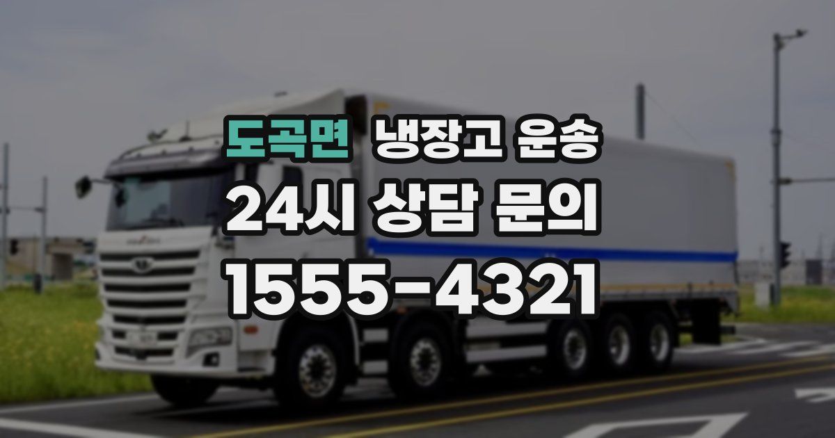 도곡면 냉장고 운송