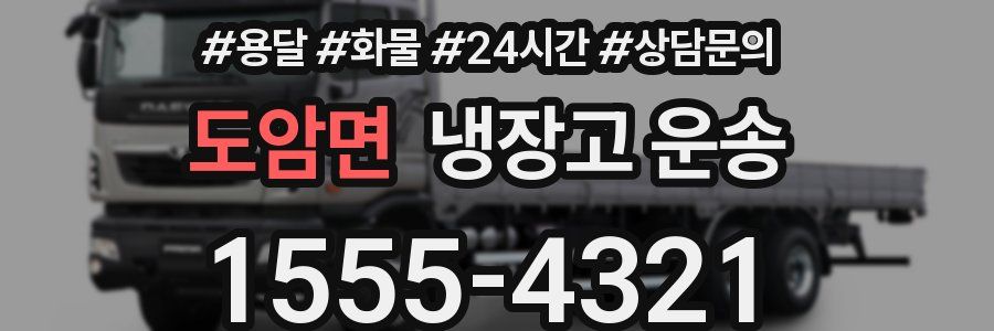도암면 냉장고 운송