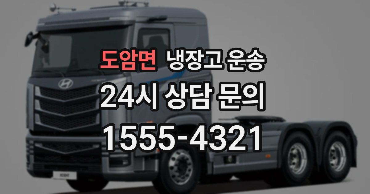 도암면 냉장고 운송