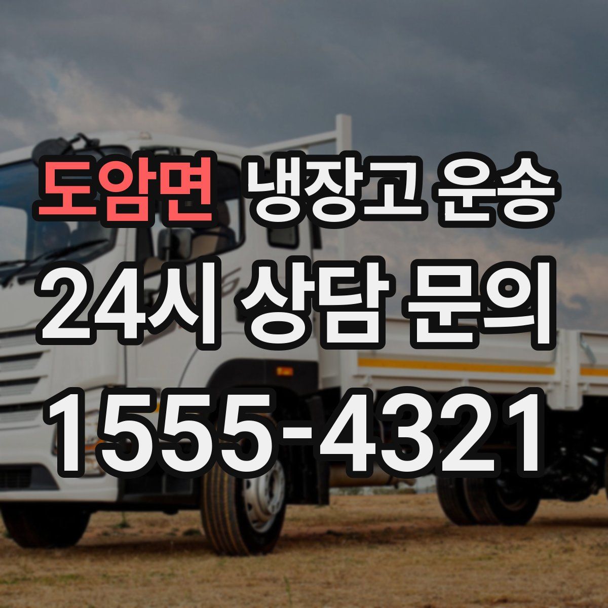 도암면 냉장고 운송