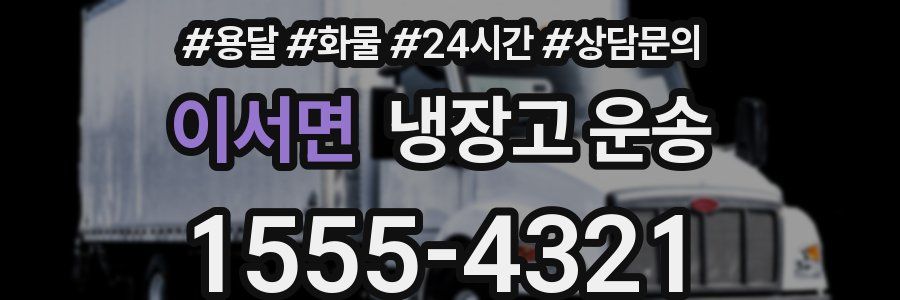이서면 냉장고 운송