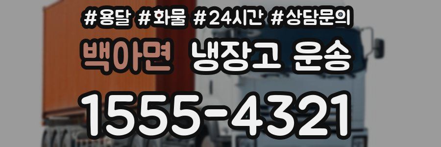 백아면 냉장고 운송