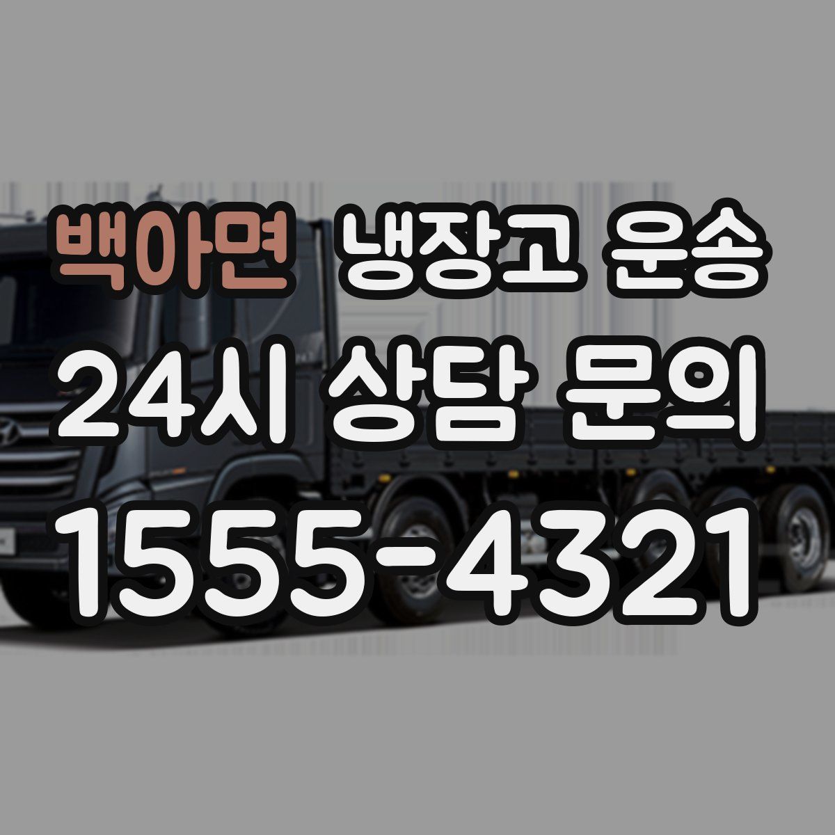 백아면 냉장고 운송