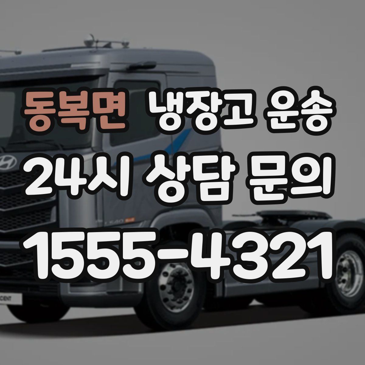 동복면 냉장고 운송