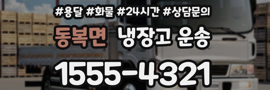 동복면 냉장고 운송