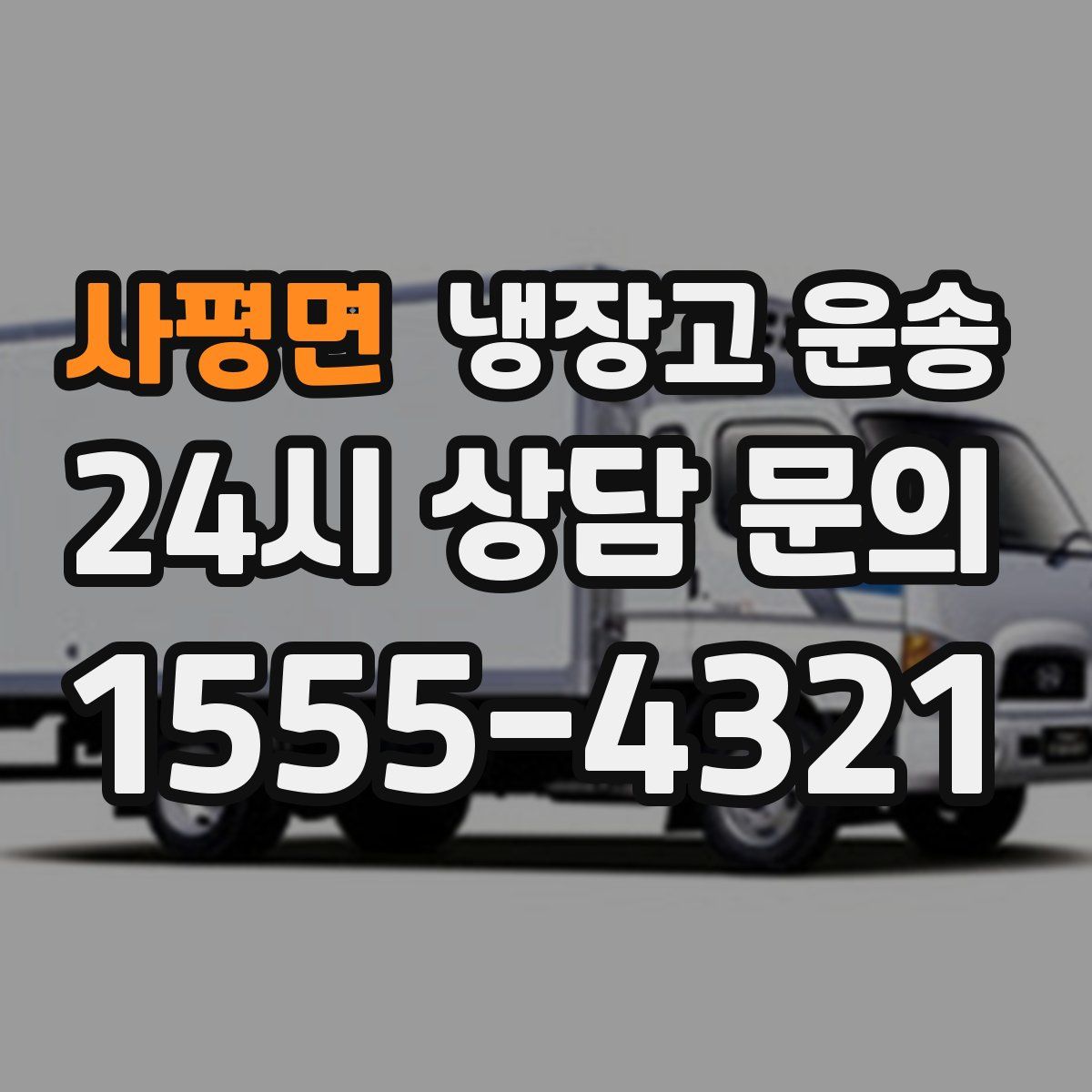 사평면 냉장고 운송