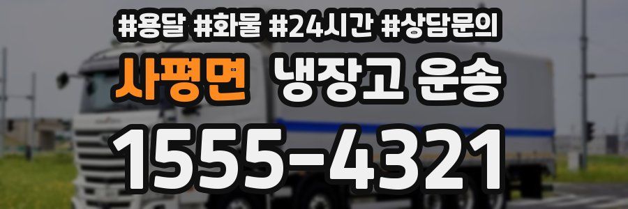 사평면 냉장고 운송