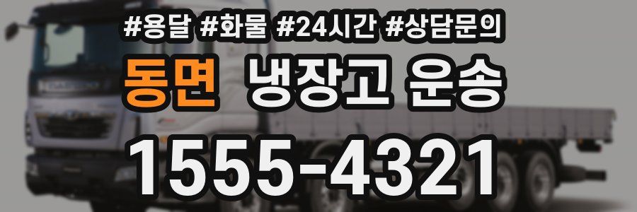 동면 냉장고 운송