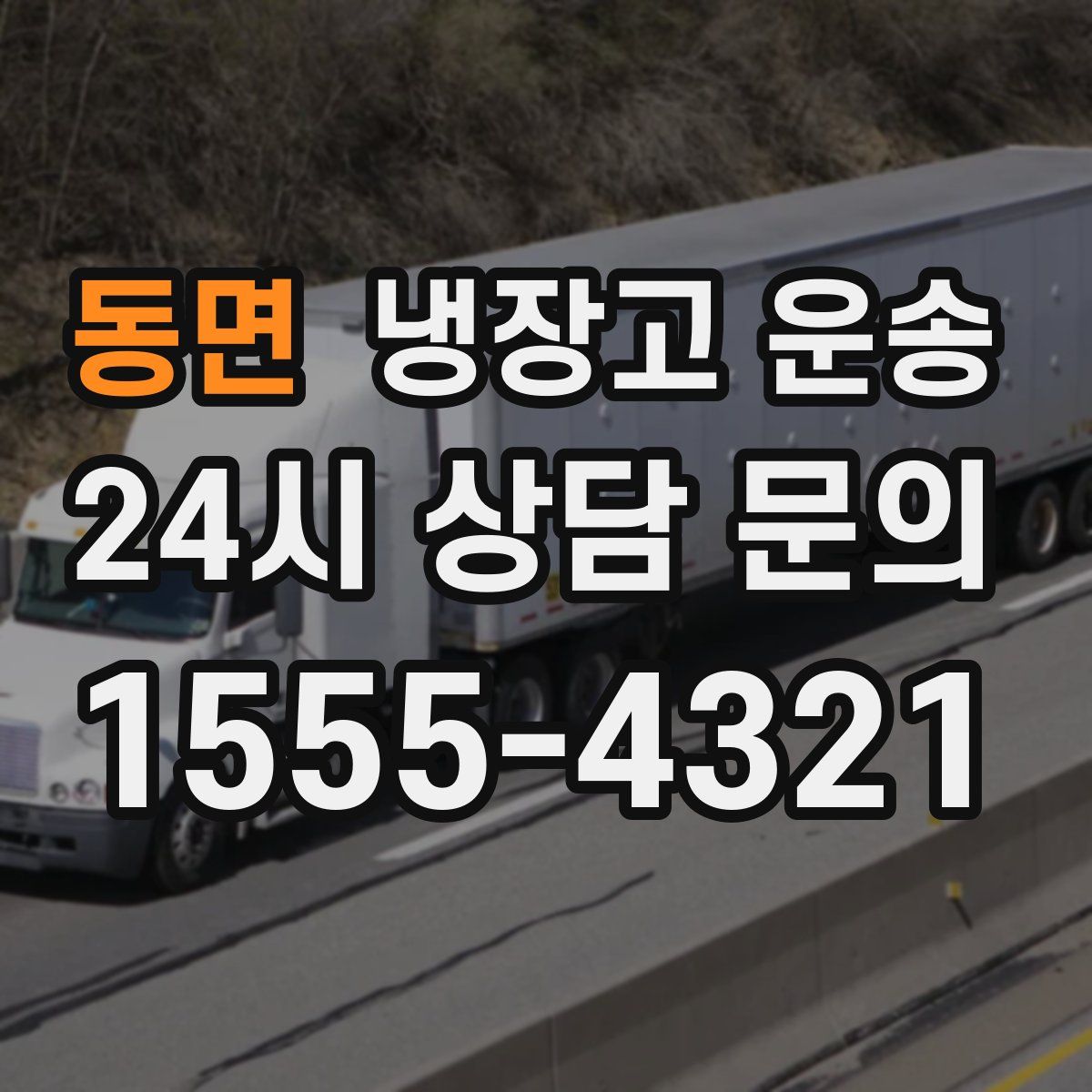 동면 냉장고 운송