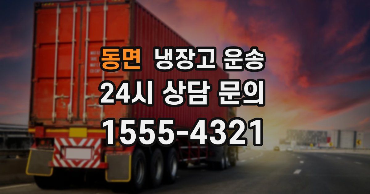 동면 냉장고 운송