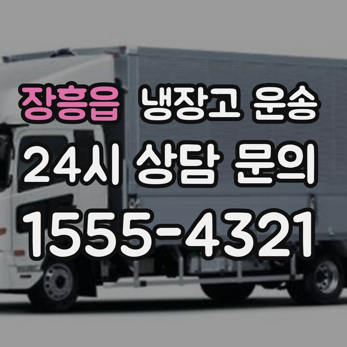 장흥읍 냉장고 운송