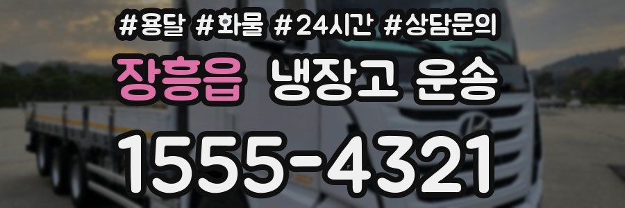 장흥읍 냉장고 운송