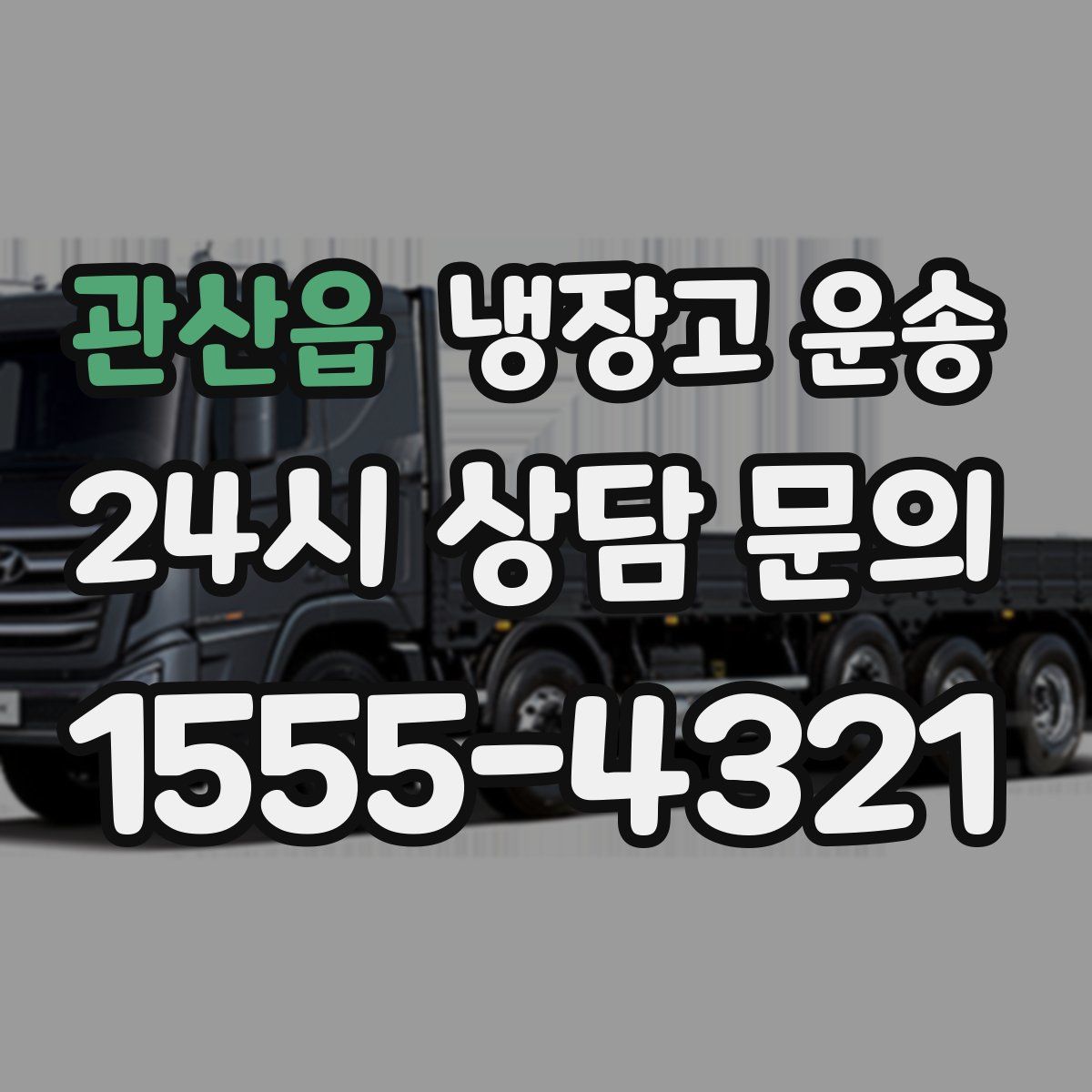 관산읍 냉장고 운송