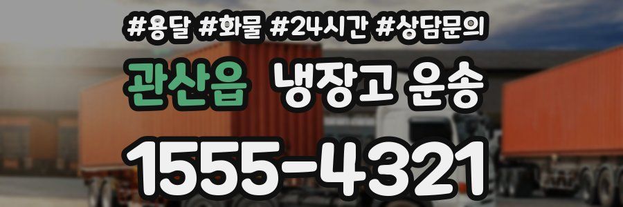 관산읍 냉장고 운송
