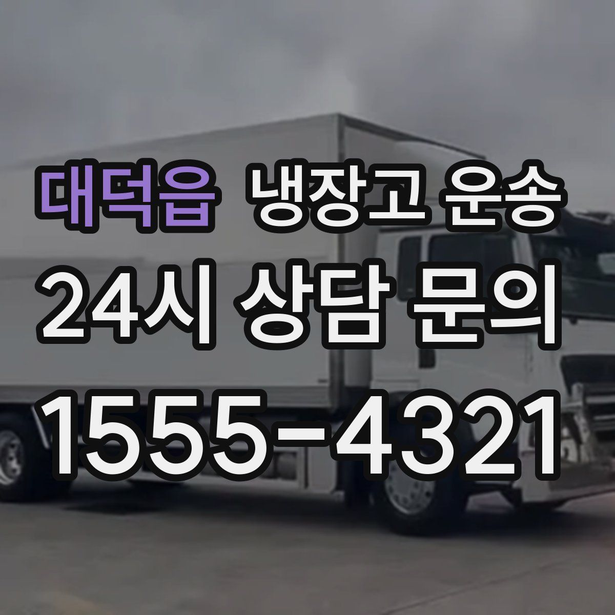 대덕읍 냉장고 운송