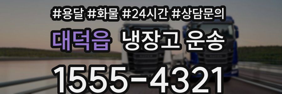 대덕읍 냉장고 운송