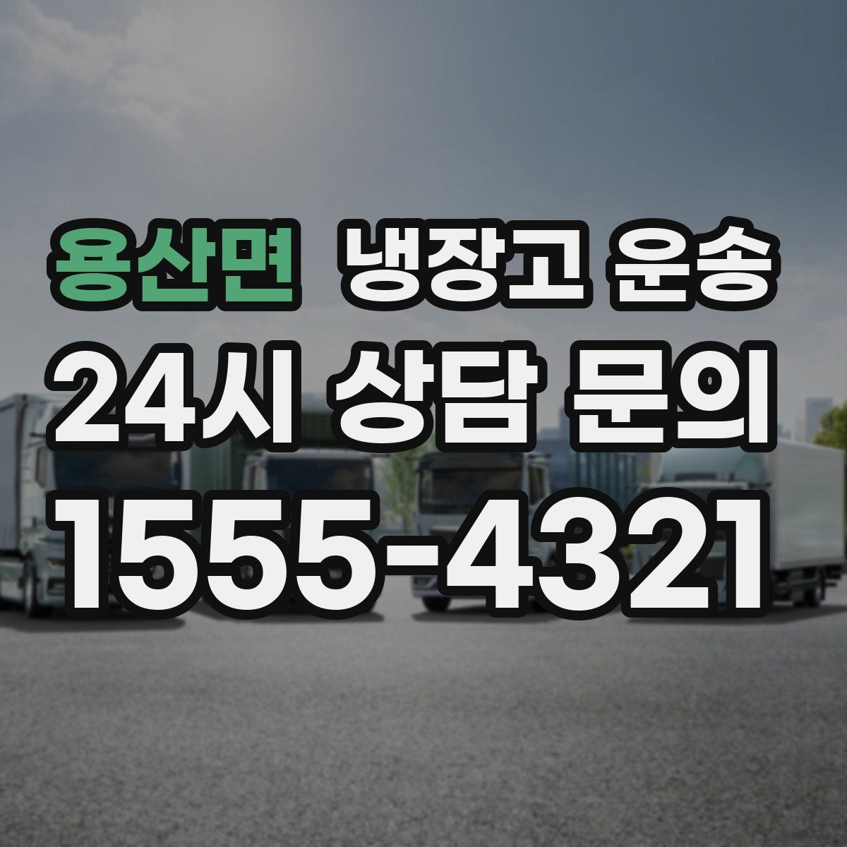 용산면 냉장고 운송