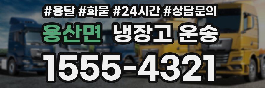 용산면 냉장고 운송