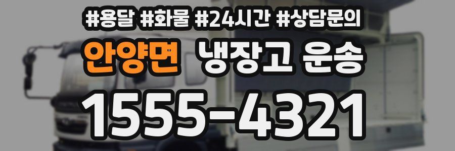 안양면 냉장고 운송