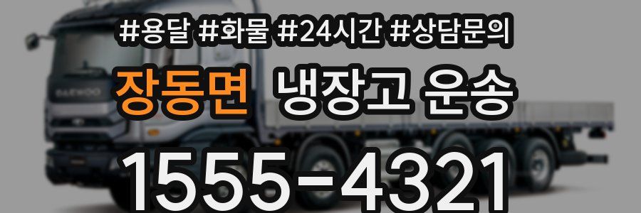 장동면 냉장고 운송