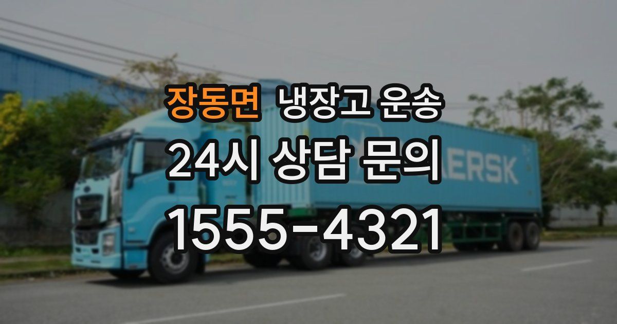 장동면 냉장고 운송