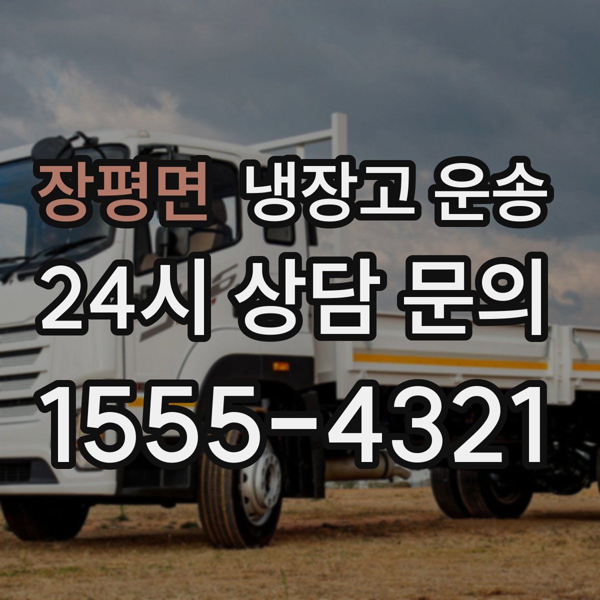 장평면 냉장고 운송