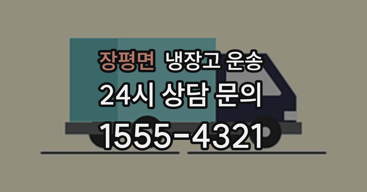 장평면 냉장고 운송