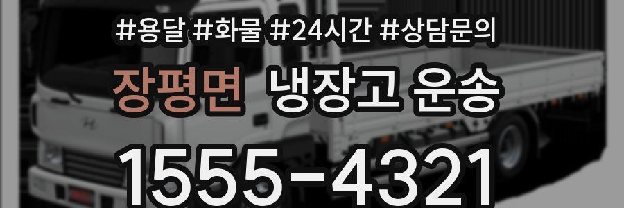 장평면 냉장고 운송