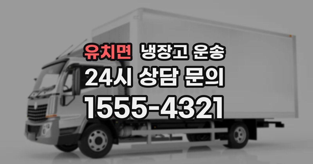유치면 냉장고 운송