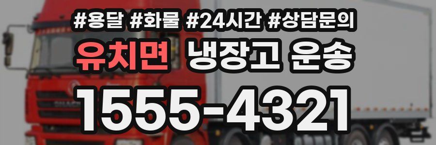 유치면 냉장고 운송