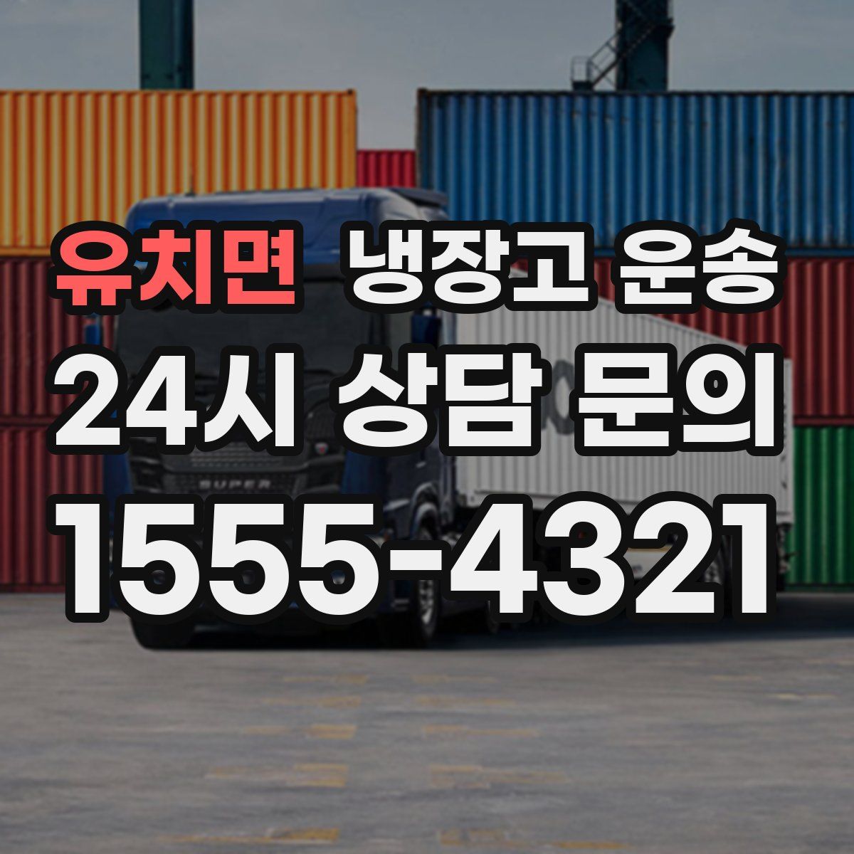 유치면 냉장고 운송