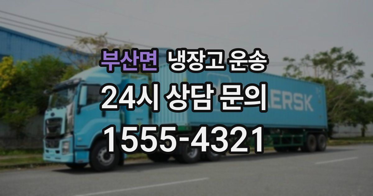 부산면 냉장고 운송